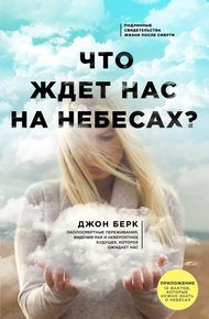 Обложка книги Что ждет нас на небесах?