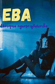 Обложка книги Ева. Девочка-наёмница