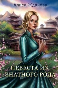 Обложка книги Невеста из знатного рода