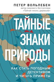Обложка книги Тайные знаки природы. Как стать погодным детективом и читать приметы