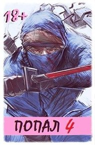 Обложка книги Попал! Том 4
