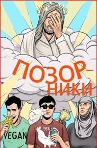 Обложка книги Позорники