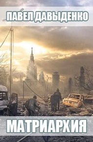 Обложка книги Матриархия