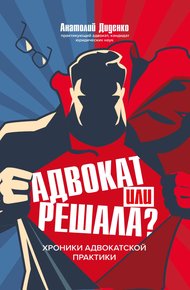 Обложка книги Адвокат или решала? Хроники адвокатской практики