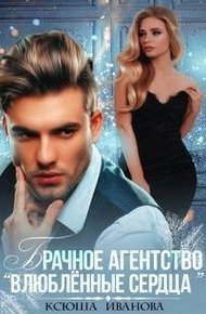 Обложка книги Брачное агентство "Влюблённые сердца"