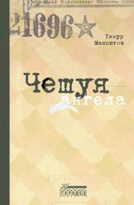 Обложка книги Чешуя ангела