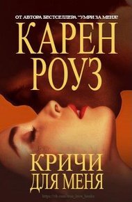 Обложка книги Кричи для меня