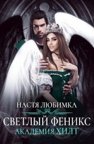 Обложка книги Светлый феникс