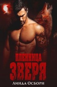 Обложка книги Пленница зверя
