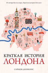 Обложка книги Краткая история Лондона