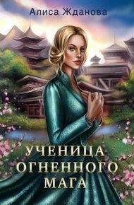 Обложка книги Ученица огненного мага (СИ)