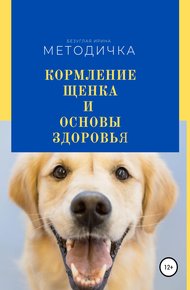 Обложка книги Кормление щенка и основа здоровья. Методичка