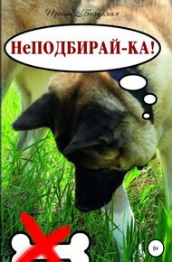 Обложка книги НеПодбирай-ка! Как отучить собаку подбирать с земли