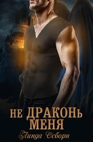 Обложка книги Не драконь меня