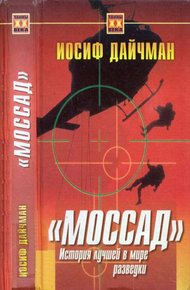 Обложка книги Моссад. История лучшей в мире разведки