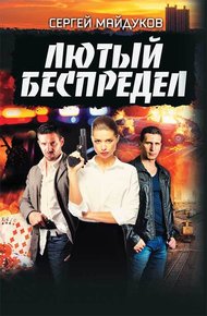 Обложка книги Лютый беспредел
