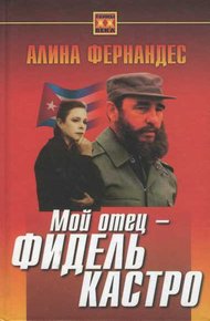 Обложка книги Мой отец - Фидель Кастро