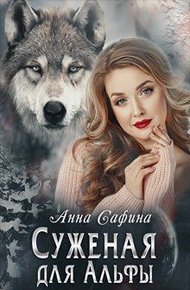 Обложка книги Суженая для Альфы, или Как обрести счастье