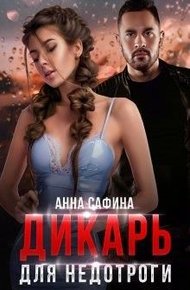 Обложка книги Дикарь для Недотроги