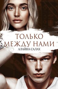 Обложка книги Только между нами