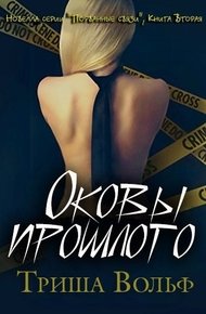 Обложка книги Оковы прошлого. Книга вторая