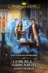 Обложка книги Семь бед – один адепт. Книга 1