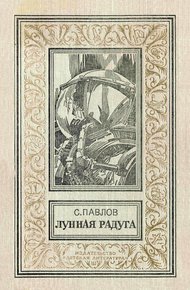 Обложка книги Лунная радуга