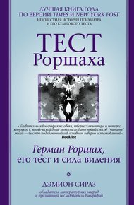 Обложка книги Тест Роршаха. Герман Роршах, его тест и сила видения