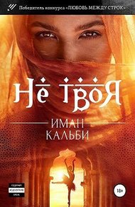 Обложка книги Не твоя…