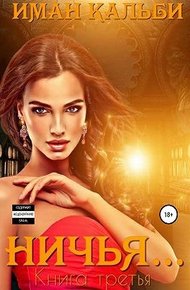 Обложка книги Ничья…
