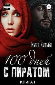 Обложка книги Сто дней с пиратом. Книга первая
