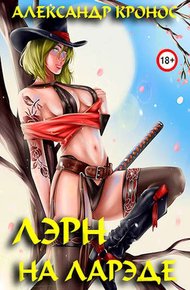 Обложка книги На Ларэде