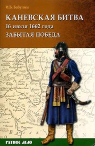 Обложка книги Каневская битва 16 июля 1662 года