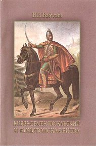 Обложка книги Князь Семен Пожарский и Конотопская битва