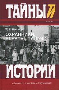 Обложка книги Охранники, агенты, палачи