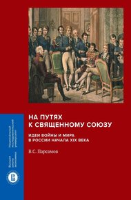 Обложка книги На путях к Священному союзу: идеи войны и мира в России начала XIX века