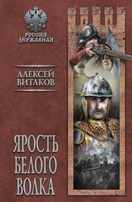 Обложка книги Ярость Белого Волка