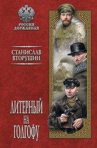 Обложка книги Литерный на Голгофу. Последние дни царской семьи