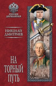 Обложка книги На торный путь