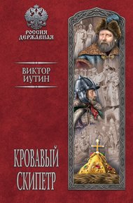 Обложка книги Кровавый скипетр