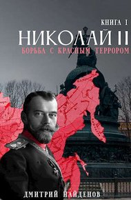 Обложка книги Николай Второй. Борьба с красным террором