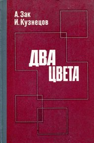 Обложка книги Два цвета