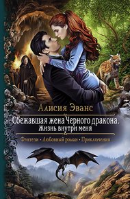 Обложка книги Жизнь внутри меня