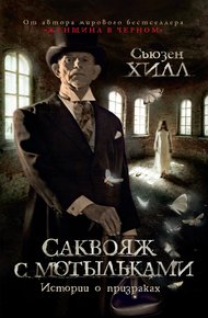 Обложка книги Саквояж с мотыльками. Истории о призраках