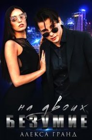Обложка книги Безумие на двоих