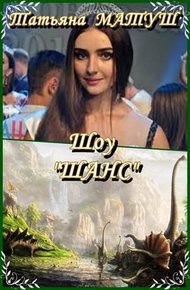 Обложка книги Шоу "Шанс"