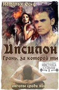 Обложка книги Ипсилон. Грань, за которой ты