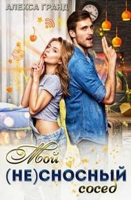 Обложка книги Мой (не)сносный сосед