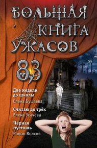 Обложка книги Большая книга ужасов – 83