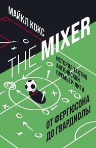 Обложка книги The Mixer. История тактик английской Премьер-лиги от Фергюсона до Гвардиолы